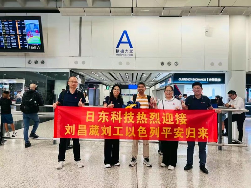 無(wú)畏炮火堅(jiān)守崗位 萬(wàn)里歸途見(jiàn)證真情——日東科技領(lǐng)導(dǎo)親自迎接以色列戰(zhàn)區(qū)歸國(guó)員工